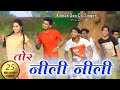 तोर नीली नीली आंखी Tor Neeli Neeli II स्वर किशन से