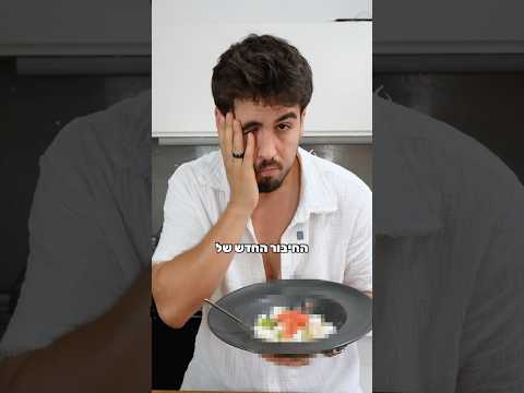 החיבור החדש של הקיץ🍅#אוכל #קיץ #מתכון #בישול