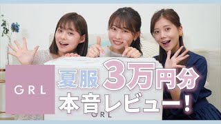 【GRL購入品】プチプラなのに高見え???グレイル夏服・バッグ・サンダルなど17点3万円分、正直レビューします?