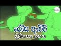 රෝස ආච්චි දිලිසෙන රහස Rosa Achchi Sinhala Cartoon