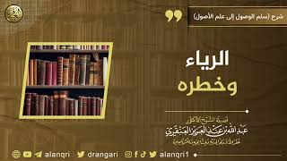 صورة الرياء وخطره | الشيخ عبد الله العنقري