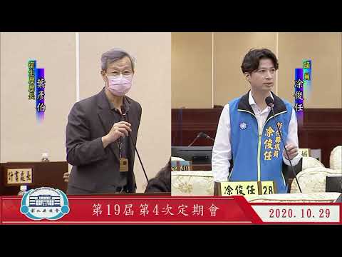 1091029彰化縣議會第19屆第4次定期會