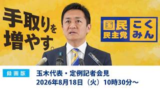 【録画版】国民民主党・玉木代表会見　2026年8月18日（火）10時30分スタート