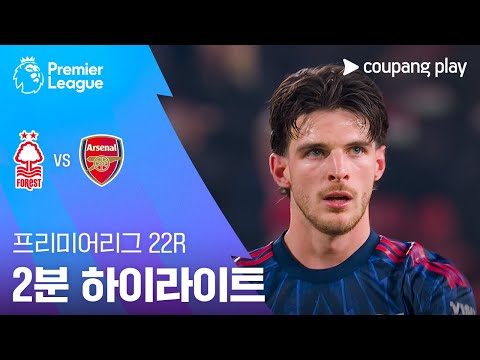 [프리미어리그] 22R 노팅엄 vs 아스날 2분 하이라이트