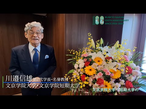 コミュニケーション社会学科 川邉信雄名誉教授からのメッセージ