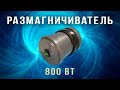 Розмагнічувач (демагнітизатор) 800 Ватт