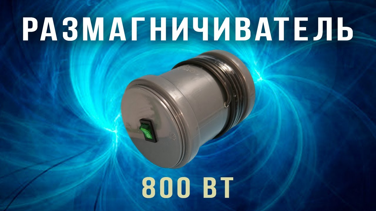 Розмагнічувач (демагнітизатор) 800 Ватт