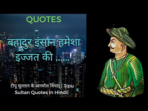 टीपू सुल्तान के अनमोल विचार | Tipu Sultan Quotes In Hindi |