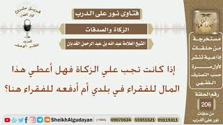 صورة إذا كانت تجب علي الزكاة فهل أعطي هذا المال للفقراء في بلدي أم أدفعه للفقراء هنا؟ شيخ عبدالله الغديان