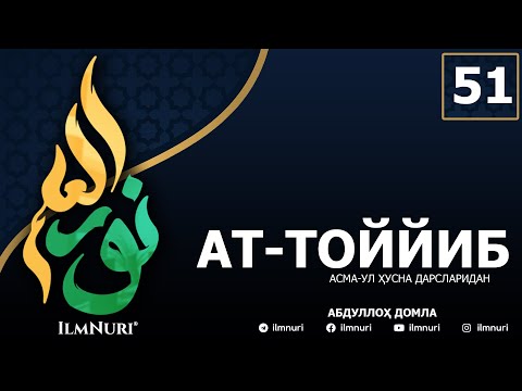 51-ДАРС АТ-ТОЙЙИБ (2-ҚИСМ) / АСМА-УЛ-ҲУСНА / АБДУЛЛОҲ ДОМЛА