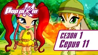 Волшебные ПопПикси - Пикси идут в поход - Сезон 1 Серия 11