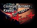 Алиса Солнце Встает Кавер 