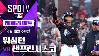 [MLB] 워싱턴 vs 샌프란시스코｜5분 하이라이트｜2026 MLB (06.10)