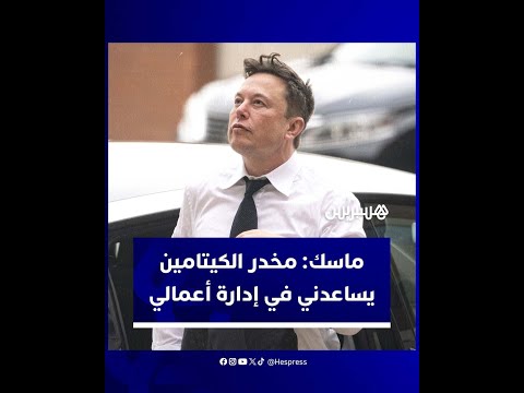 إيلون ماسك يدافع عن استخدامه مخدر الكيتامين بحجة مساعدته له في إدارة أعماله