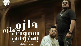 كلمات اغنية حازم حازم بسيوني بسيوني فيلو وابو ليله