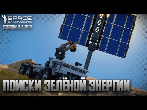 Steam Community :: Video :: Space Engineers | Ep8 | Поиски зелёной энергии