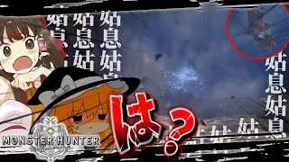 通路を塞いで逃げる姑息な古龍がいるらしい。 part10【MHW】【ゆっくり実況】【MHWIB】