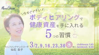 【3月23日】仙石圭子さん「 ボディヒアリングで 健康資産を手に入れる 『５つの習慣』」