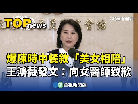 爆陳時中餐敘「美女相陪」　王鴻薇發文：向女醫師致歉
