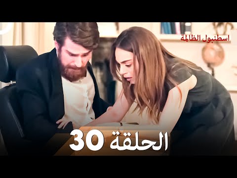 اسطنبول الظالمة الحلقة 30