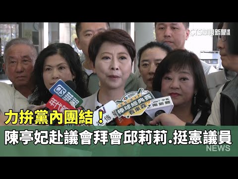 力拚黨內團結！　陳亭妃赴議會拜會邱莉莉.挺憲議員