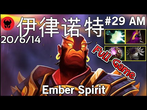伊律诺特 plays Ember Spirit!!! Dota 2 Full Game 7.20