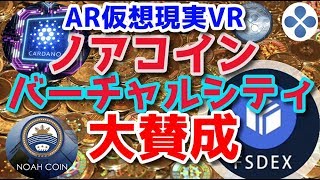 ノアコイン バーチャルノアシティいいじゃないですか！バーチャル建設！楽しみです！ FShares FSDEX ノアプラチナム 爆上がり兄弟 毎日共有 ４２ / 1000日目 マイニング分析