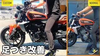 【足つき改善】ハーレーX350 プロト製ローダウンキット取り付けで足つき改善カスタム