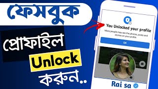 How To Unlock Facebook Profile In Bangla 2022. Unlock Fb Profile In 2022.