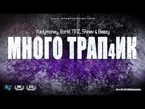 Vladymoney, Borkt, NNZ, Shinev & Beezy - Много Трап4ик (Official Release)