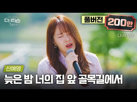 [풀버전] 아니 왜 라이브 듣는데 가슴이 미어져요.. 호소력 미쳐버린 신예영표 이별감성 '늦은 밤 너의 집 앞 골목길에서'🎵 | '더 리슨: 뮤캉스'