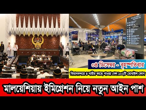 ইমিগ্রেশন সংক্রান্ত নতুন আইন পাশ করলো মালয়েশিয়া।#Malaysia #Malaysianews #malaysiaprobasi