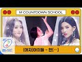 [(G)I-DLE - HANN(Alone] MCD School Special | M COUNTDOWN 200402 EP.659