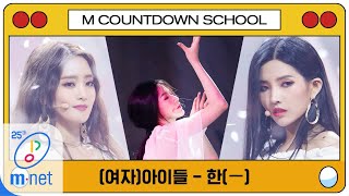 Download lagu [(G)I-DLE - HANN(Alone] MCD School Special | M COUNTDOWN 200402 EP.659 mp3