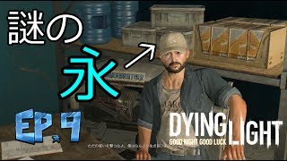 [ダイイングライト実況]安全な場所など無い　＃9　【毎日１８時更新】