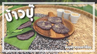 ขนมข้าวปุ๊ - แจ้ซ้อน