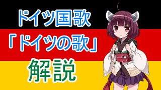 東北きりたんの「ドイツ国歌解説」【VOICEROID解説】
