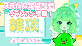 【VTuber/雑談】火曜日のまったり雑談💚クラファン前の準備もするすら！