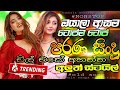 Hit Sinhala Nonstop Nonstop 2025 Old Sinhala Band Live Show Nonstop 2025 Old Sinhala Songs