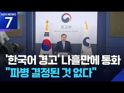 이란 ‘한국어 경고’ 나흘만에 외교장관 통화…신중론 속 정부 고심 / KBS 2026.09.11.