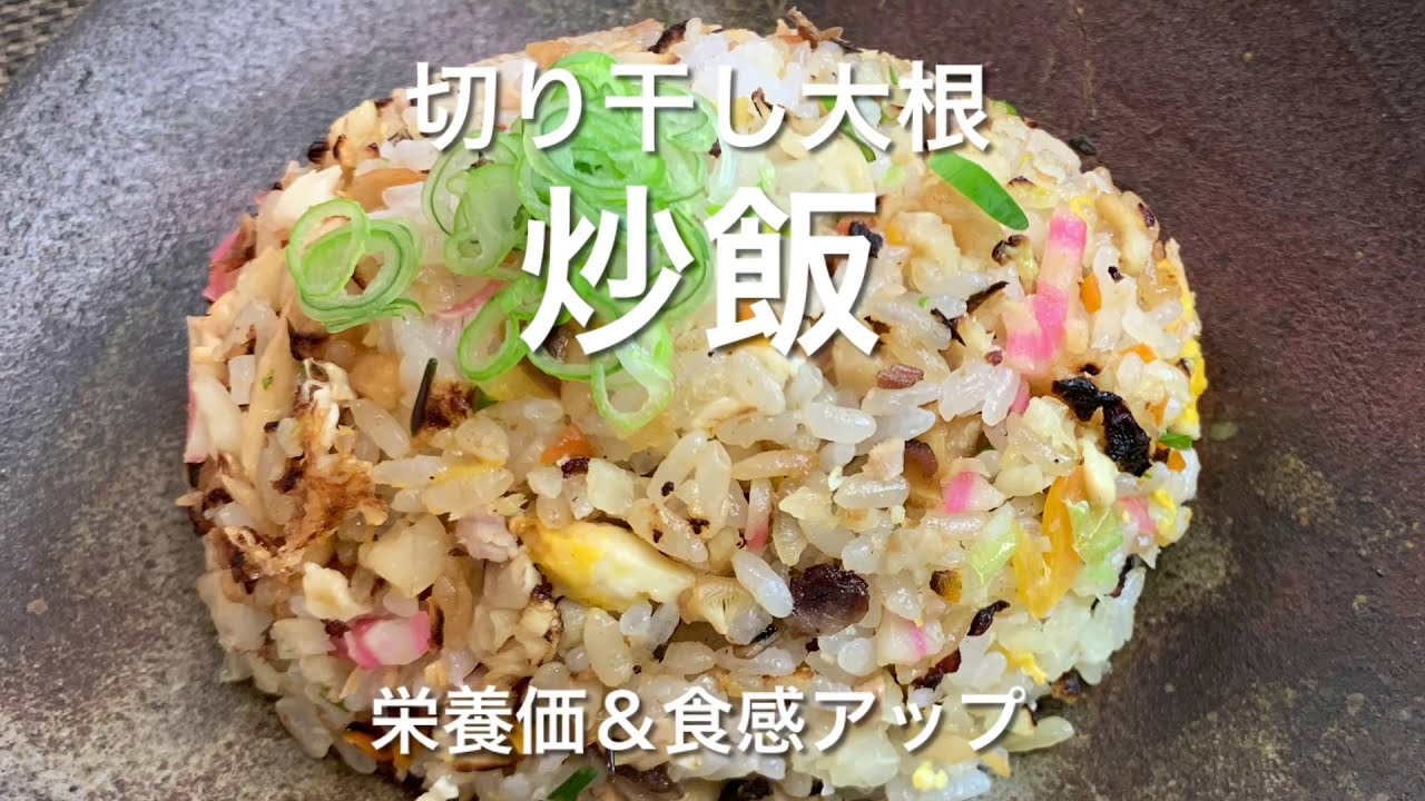 切干大根〜炒飯栄養価アップ