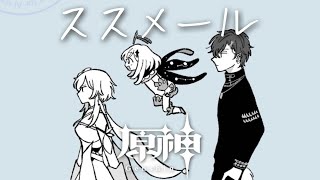 【原神】ススメール【小柳ロウ/にじさんじ】