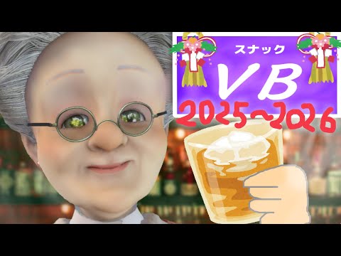 ゆくVBくるVB2025 ～誰かと年越し気分を味わいたい暇な子たちへ～【スナックVB】