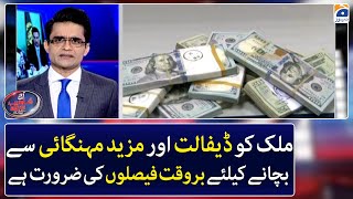 How can Pakistan be saved from default & more inflation? - Aaj Shahzeb Khanzada Kay Saath - Geo News