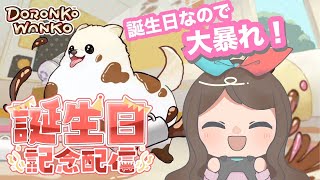 【誕生日配信】誕生日なのでポメラニアンになって暴れ回る！【DoronkoWankko】