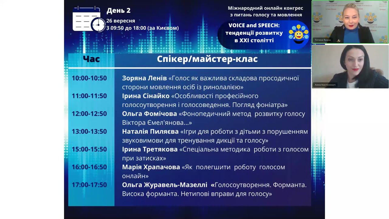 Міжнародний конгрес «VOICE and SPEECH тенденції розвитку в XXI столітті» День 2 Частина 2