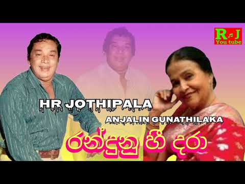 Randunu Hee dara | රන්දුනු හී දරා | Hr Jothipala | Anjalin Gunathilaka | Romesh Jothi