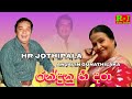 Randunu Hee Dara රන්දුනු හී දරා Hr Jothipala Anjalin Gunathilaka Romesh Joth