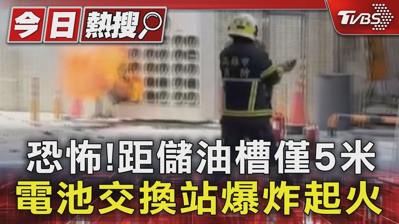 嚇!無人操作換電站爆炸起火 距儲油槽僅5米