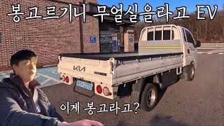  봉고르기니 무얼실을라고 ev 시승기 (4,500만원, 보조금 1,600만원 / 와 승차감이...!) 유튜브 썸네일